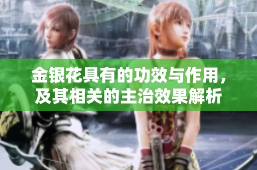 金银花具有的功效与作用，及其相关的主治效果解析