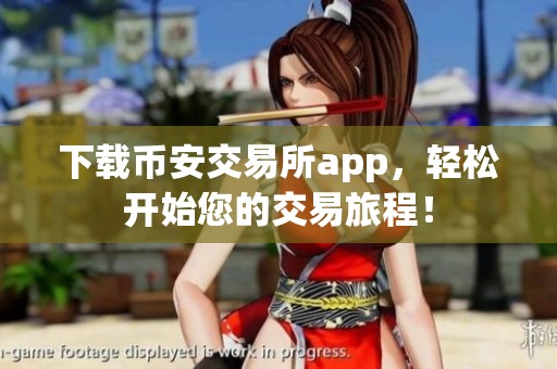 下载币安交易所app，轻松开始您的交易旅程！