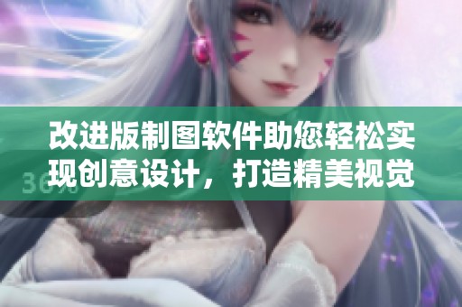 改进版制图软件助您轻松实现创意设计，打造精美视觉作品
