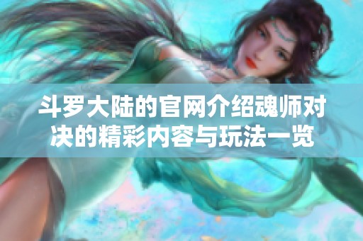 斗罗大陆的官网介绍魂师对决的精彩内容与玩法一览
