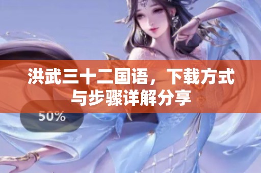 洪武三十二国语，下载方式与步骤详解分享