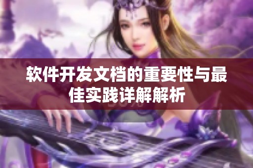 软件开发文档的重要性与最佳实践详解解析