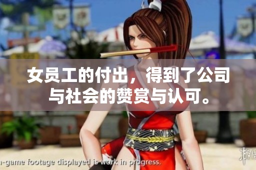 女员工的付出，得到了公司与社会的赞赏与认可。