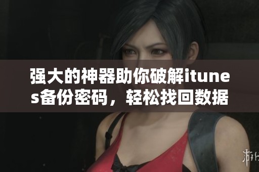 强大的神器助你破解itunes备份密码，轻松找回数据无需烦恼