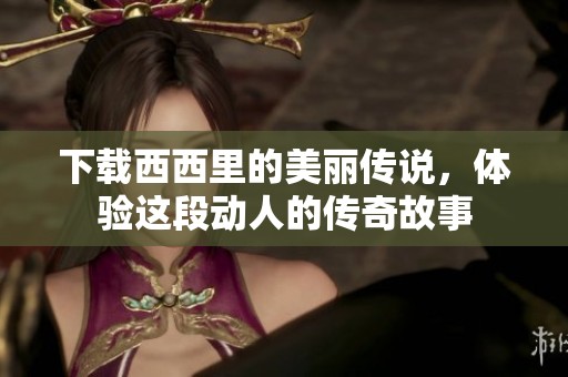 下载西西里的美丽传说，体验这段动人的传奇故事