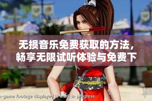 无损音乐免费获取的方法，畅享无限试听体验与免费下载乐趣