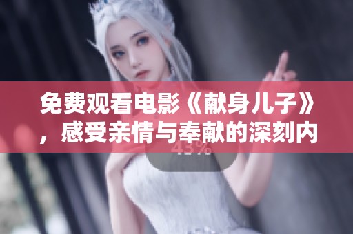 免费观看电影《献身儿子》，感受亲情与奉献的深刻内涵