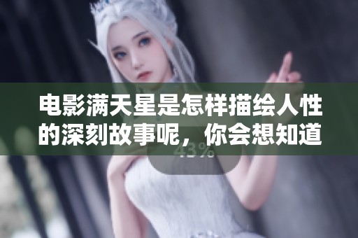 电影满天星是怎样描绘人性的深刻故事呢，你会想知道吗？