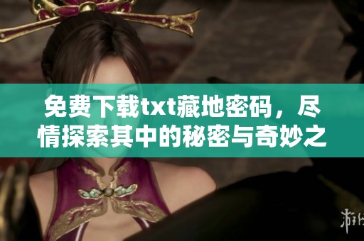 免费下载txt藏地密码，尽情探索其中的秘密与奇妙之旅