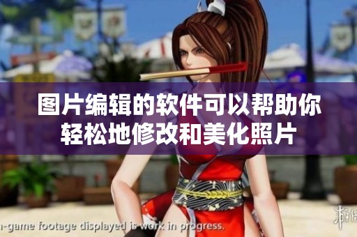 图片编辑的软件可以帮助你轻松地修改和美化照片