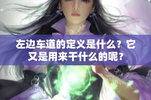 左边车道的定义是什么？它又是用来干什么的呢？