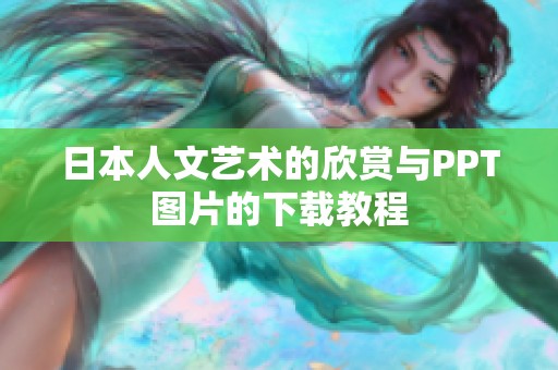 日本人文艺术的欣赏与PPT图片的下载教程