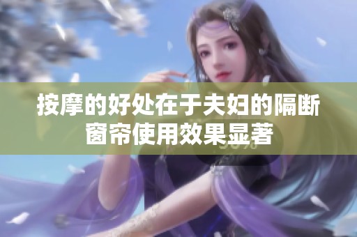 按摩的好处在于夫妇的隔断窗帘使用效果显著