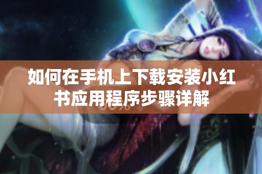 如何在手机上下载安装小红书应用程序步骤详解