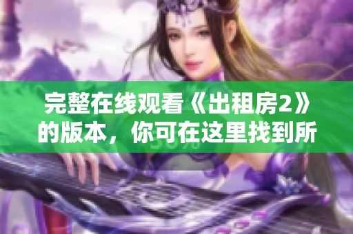 完整在线观看《出租房2》的版本，你可在这里找到所有精彩内容。