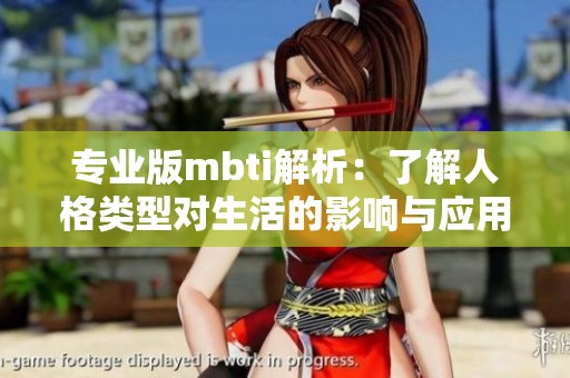 专业版mbti解析：了解人格类型对生活的影响与应用