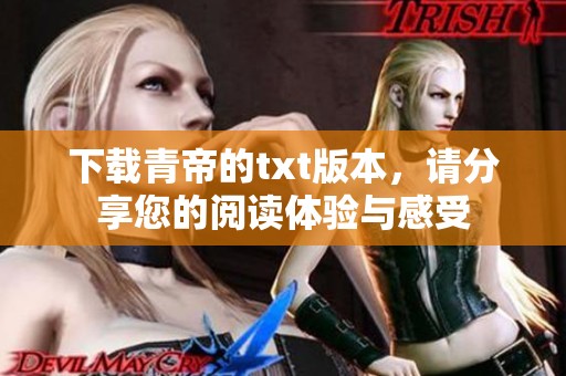 下载青帝的txt版本，请分享您的阅读体验与感受