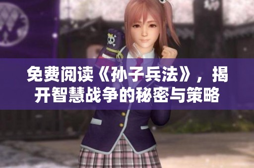 免费阅读《孙子兵法》，揭开智慧战争的秘密与策略