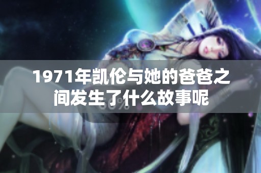 1971年凯伦与她的爸爸之间发生了什么故事呢