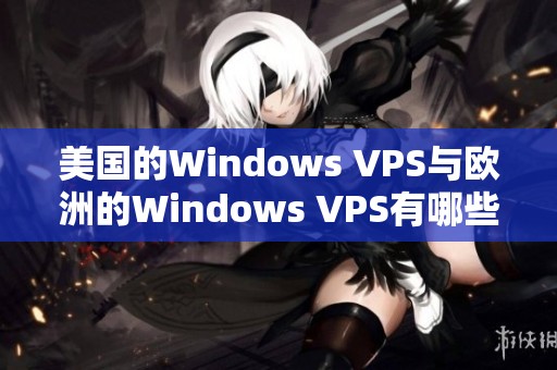 美国的Windows VPS与欧洲的Windows VPS有哪些不同之处呢