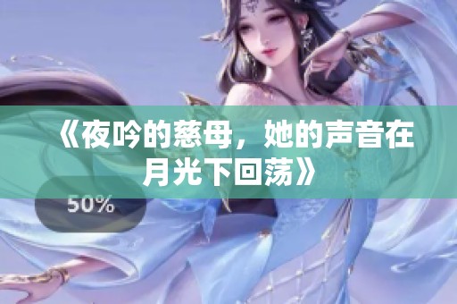 《夜吟的慈母，她的声音在月光下回荡》