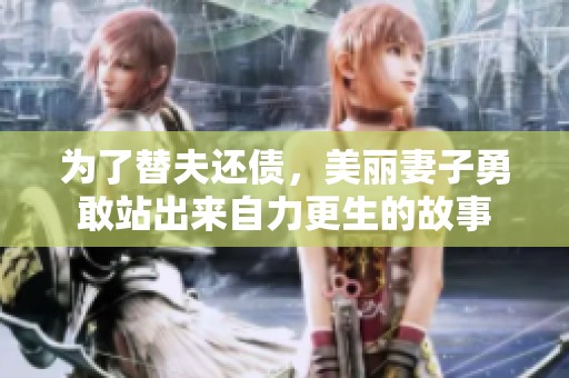 为了替夫还债，美丽妻子勇敢站出来自力更生的故事