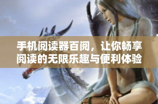 手机阅读器百阅，让你畅享阅读的无限乐趣与便利体验