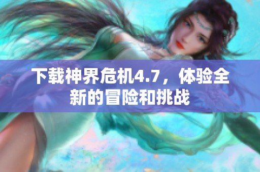 下载神界危机4.7，体验全新的冒险和挑战