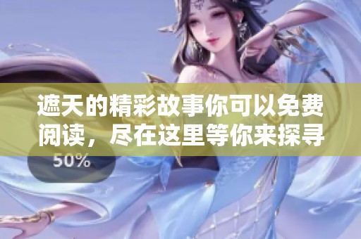 遮天的精彩故事你可以免费阅读，尽在这里等你来探寻。