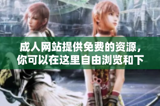 **网站提供免费的资源，你可以在这里自由浏览和下载内容。