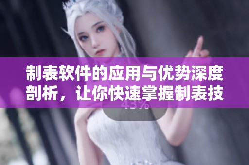制表软件的应用与优势深度剖析，让你快速掌握制表技能