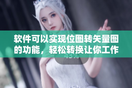 软件可以实现位图转矢量图的功能，轻松转换让你工作更高效