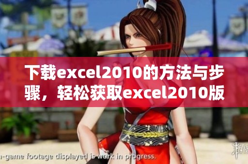 下载excel2010的方法与步骤，轻松获取excel2010版本的操作指南