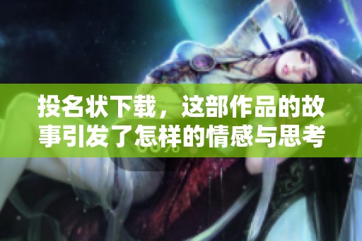 投名状下载，这部作品的故事引发了怎样的情感与思考呢