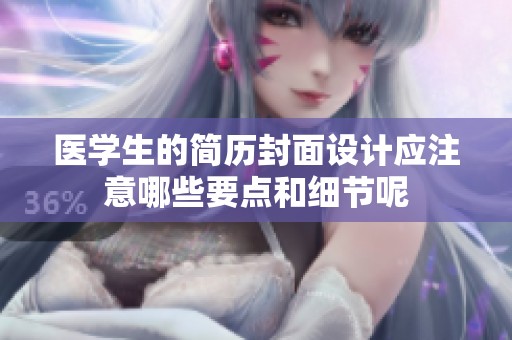 医学生的简历封面设计应注意哪些要点和细节呢