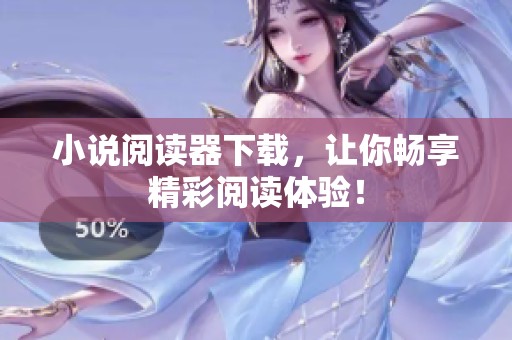 小说阅读器下载，让你畅享精彩阅读体验！