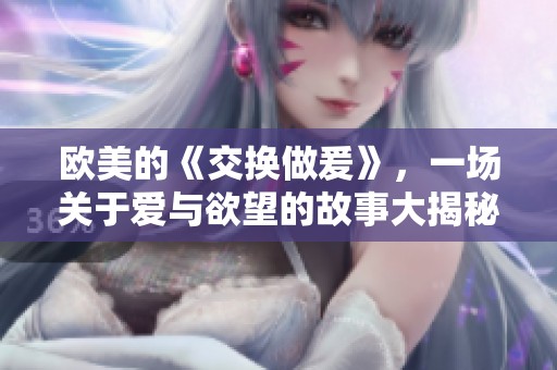 欧美的《交换做爰》，一场关于爱与欲望的故事大揭秘