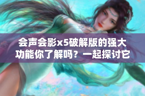会声会影x5破解版的强大功能你了解吗？一起探讨它的使用技巧吧！