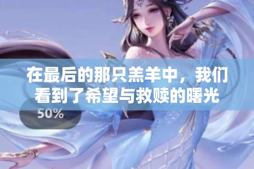 在最后的那只羔羊中，我们看到了希望与救赎的曙光