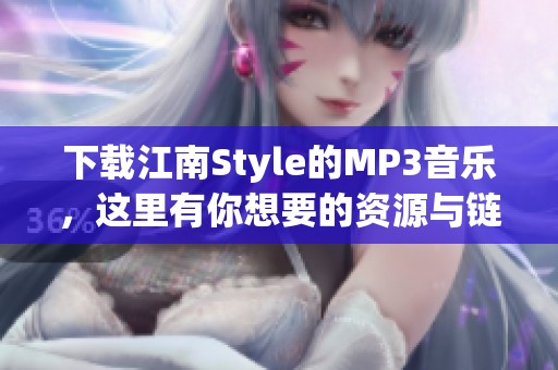 下载江南Style的MP3音乐，这里有你想要的资源与链接