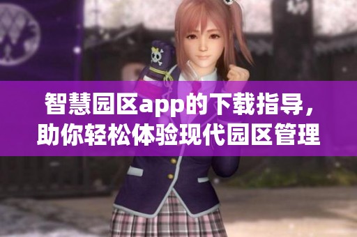 智慧园区app的下载指导，助你轻松体验现代园区管理的智能化服务
