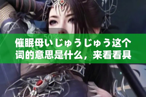 催眠母いじゅうじゅう这个词的意思是什么，来看看具体解释吧