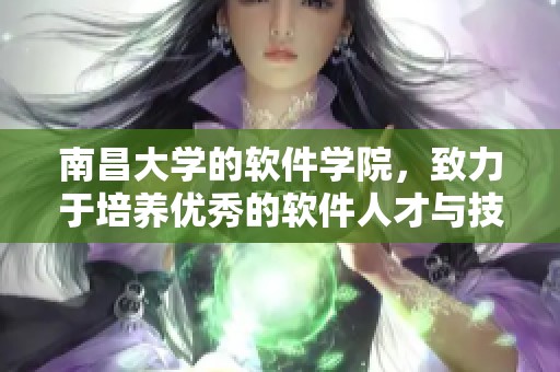 南昌大学的软件学院，致力于培养优秀的软件人才与技术创新。