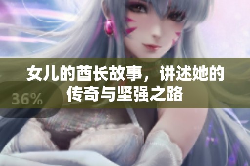 女儿的酋长故事，讲述她的传奇与坚强之路