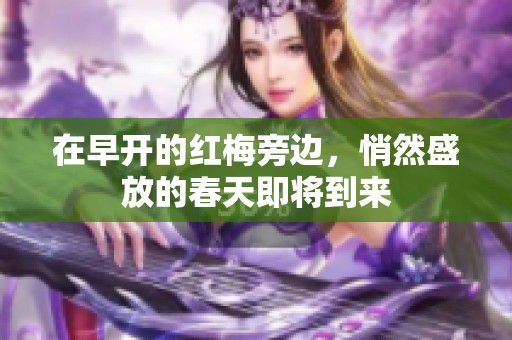 在早开的红梅旁边，悄然盛放的春天即将到来