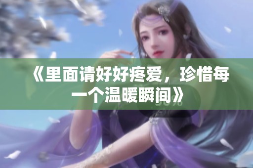 《里面请好好疼爱，珍惜每一个温暖瞬间》