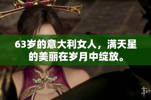 63岁的意大利女人，满天星的美丽在岁月中绽放。