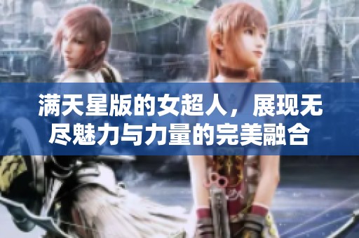 满天星版的女超人，展现无尽魅力与力量的完美融合