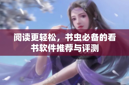 阅读更轻松，书虫必备的看书软件推荐与评测