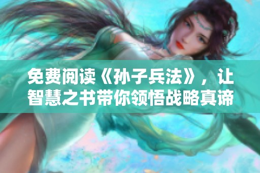 免费阅读《孙子兵法》，让智慧之书带你领悟战略真谛。